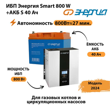 ИБП Энергия Smart 800W + АКБ S 40 Ач (800Вт - 27 мин) - ИБП и АКБ - ИБП Энергия - ИБП на 1 кВА - . Магазин оборудования для автономного и резервного электропитания Ekosolar.ru в Белгороде