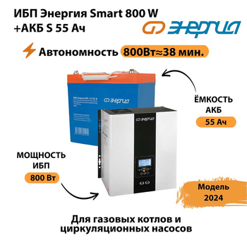 ИБП Энергия Smart 800W + АКБ S 55 Ач (800Вт - 38мин) - ИБП и АКБ - ИБП Энергия - ИБП для котлов с внешним аккумулятором - . Магазин оборудования для автономного и резервного электропитания Ekosolar.ru в Белгороде