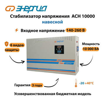 Стабилизатор напряжения Энергия АСН 10000 навесной - Стабилизаторы напряжения - Однофазные стабилизаторы напряжения 220 Вольт - Энергия АСН - . Магазин оборудования для автономного и резервного электропитания Ekosolar.ru в Белгороде