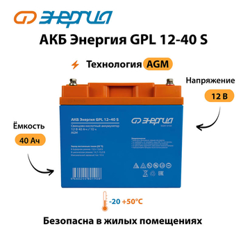 АКБ Энергия GPL 12-40 S - ИБП и АКБ - Аккумуляторы - . Магазин оборудования для автономного и резервного электропитания Ekosolar.ru в Белгороде