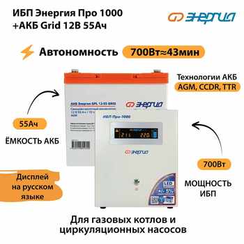 ИБП для котла Энергия Про 1000 + Аккумулятор Grid 55 Ah 12 v (700Вт - 43мин) - ИБП и АКБ - ИБП для котлов - . Магазин оборудования для автономного и резервного электропитания Ekosolar.ru в Белгороде
