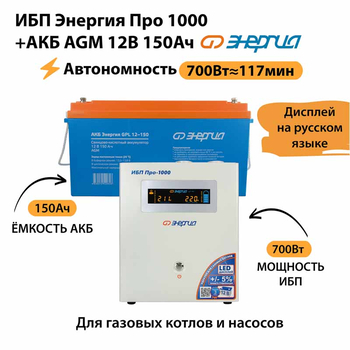 ИБП для котла Энергия Про 1000 + Аккумулятор 150 Ач 12 В (700Вт - 117мин) - ИБП и АКБ - ИБП для котлов - . Магазин оборудования для автономного и резервного электропитания Ekosolar.ru в Белгороде