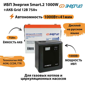 ИБП для котла Энергия Smart 2 1000 Вт + Аккумулятор Grid 75 Ah 12 v (1000Вт - 41мин) - ИБП и АКБ - ИБП Энергия - ИБП на 1 кВА - . Магазин оборудования для автономного и резервного электропитания Ekosolar.ru в Белгороде