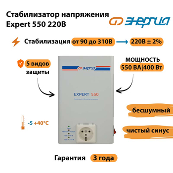 Стабилизатор напряжения Энергия Expert 550 220В - Стабилизаторы напряжения - Инверторные - . Магазин оборудования для автономного и резервного электропитания Ekosolar.ru в Белгороде