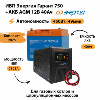 ИБП для котла Энергия Гарант 750 + Аккумулятор 40 Ач 12 В (450Вт - 49мин) - ИБП и АКБ - ИБП для котлов - . Магазин оборудования для автономного и резервного электропитания Ekosolar.ru в Белгороде