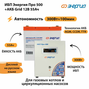 ИБП для котла Энергия Про 500 + Аккумулятор Grid 55 Ah 12 v (300Вт - 100мин) - ИБП и АКБ - ИБП для котлов - . Магазин оборудования для автономного и резервного электропитания Ekosolar.ru в Белгороде