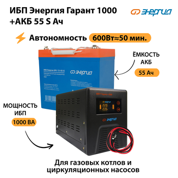 ИБП Энергия Гарант 1000 + Аккумулятор S 55 Ач - 12В (600Вт - 50мин) - ИБП и АКБ - ИБП для котлов - . Магазин оборудования для автономного и резервного электропитания Ekosolar.ru в Белгороде