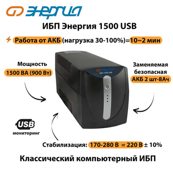 Энергия ИБП 1500 USB - ИБП и АКБ - ИБП для компьютера - . Магазин оборудования для автономного и резервного электропитания Ekosolar.ru в Белгороде