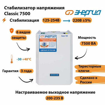 Однофазный стабилизатор напряжения Энергия Classic 7500 - Стабилизаторы напряжения - Однофазные стабилизаторы напряжения 220 Вольт - Энергия Classic - . Магазин оборудования для автономного и резервного электропитания Ekosolar.ru в Белгороде