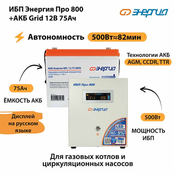 ИБП для котла Энергия Про 800 + Аккумулятор Grid 75 Ah 12 v (500Вт - 82мин) - ИБП и АКБ - ИБП для котлов - . Магазин оборудования для автономного и резервного электропитания Ekosolar.ru в Белгороде