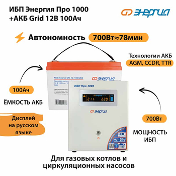 ИБП для котла Энергия Про 1000 + Аккумулятор Grid 100 Ah 12 v (700Вт - 78мин) - ИБП и АКБ - ИБП для котлов - . Магазин оборудования для автономного и резервного электропитания Ekosolar.ru в Белгороде