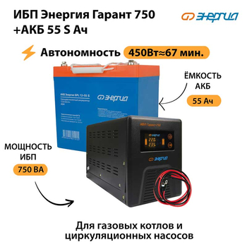 ИБП Энергия Гарант 750 + Аккумулятор S 55 Ач - 12В (450Вт - 67мин) - ИБП и АКБ - ИБП для котлов - . Магазин оборудования для автономного и резервного электропитания Ekosolar.ru в Белгороде