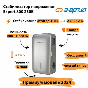 Инверторный cтабилизатор напряжения Энергия Expert 800 230В - Стабилизаторы напряжения - Инверторные - . Магазин оборудования для автономного и резервного электропитания Ekosolar.ru в Белгороде