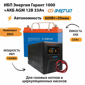 ИБП для котла Энергия Гарант 1000 + Аккумулятор 33 Ач 12 В (600Вт - 30мин) - ИБП и АКБ - ИБП для котлов - . Магазин оборудования для автономного и резервного электропитания Ekosolar.ru в Белгороде