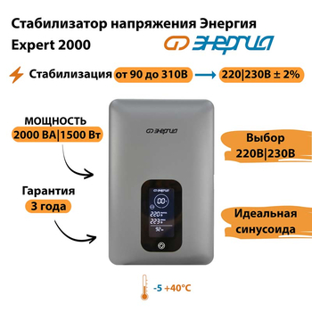 Инверторный cтабилизатор напряжения Энергия Expert 2000 - Стабилизаторы напряжения - Инверторные - . Магазин оборудования для автономного и резервного электропитания Ekosolar.ru в Белгороде