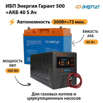ИБП Энергия Гарант 500 + Аккумулятор S 40 Ач - 12В (300Вт - 73мин) - ИБП и АКБ - ИБП для котлов - . Магазин оборудования для автономного и резервного электропитания Ekosolar.ru в Белгороде