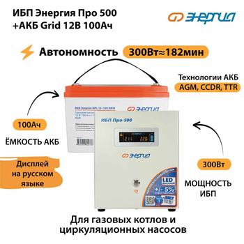 ИБП для котла Энергия Про 500 + Аккумулятор Grid 100 Ah 12 v (300Вт - 182мин) - ИБП и АКБ - ИБП для котлов - . Магазин оборудования для автономного и резервного электропитания Ekosolar.ru в Белгороде