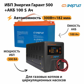 ИБП Энергия Гарант 500 + Аккумулятор S 100 Ач - 12В (300Вт - 182мин) - ИБП и АКБ - ИБП для котлов - . Магазин оборудования для автономного и резервного электропитания Ekosolar.ru в Белгороде