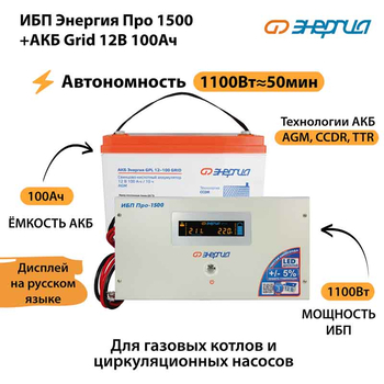 ИБП для котла Энергия Про 1500 + Аккумулятор Grid 100 Ah 12 v (1100Вт - 50мин) - ИБП и АКБ - ИБП для котлов - . Магазин оборудования для автономного и резервного электропитания Ekosolar.ru в Белгороде