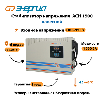 Стабилизатор напряжения Энергия АСН 1500 навесной - Стабилизаторы напряжения - Однофазные стабилизаторы напряжения 220 Вольт - Энергия АСН - . Магазин оборудования для автономного и резервного электропитания Ekosolar.ru в Белгороде
