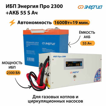 ИБП Энергия Про 2300 + Аккумулятор S 55 Ач - 12В (1600Вт - 19мин) - ИБП и АКБ - ИБП для котлов - . Магазин оборудования для автономного и резервного электропитания Ekosolar.ru в Белгороде