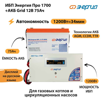 ИБП для котла Энергия Про 1700 + Аккумулятор Grid 75 Ah 12 v (1200Вт - 34мин) - ИБП и АКБ - ИБП для котлов - . Магазин оборудования для автономного и резервного электропитания Ekosolar.ru в Белгороде