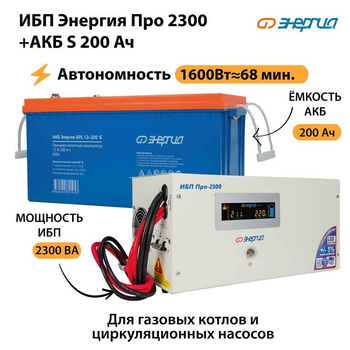 ИБП Энергия Про 2300 + Аккумулятор S 200 Ач - 12В (1600Вт - 68мин) - ИБП и АКБ - ИБП для котлов - . Магазин оборудования для автономного и резервного электропитания Ekosolar.ru в Белгороде