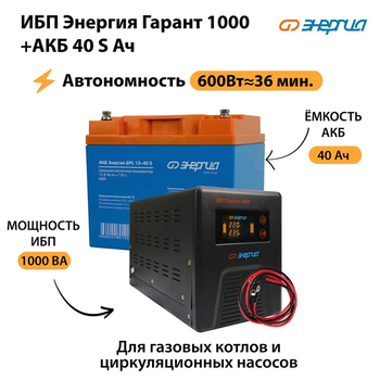 ИБП Энергия Гарант 1000 + Аккумулятор S 40 Ач - 12В (600Вт - 36мин) - ИБП и АКБ - ИБП для котлов - . Магазин оборудования для автономного и резервного электропитания Ekosolar.ru в Белгороде
