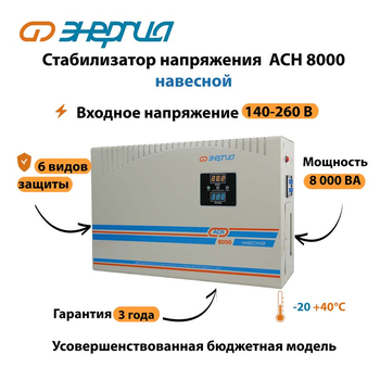 Стабилизатор напряжения Энергия АСН 8000 навесной - Стабилизаторы напряжения - Однофазные стабилизаторы напряжения 220 Вольт - Энергия АСН - . Магазин оборудования для автономного и резервного электропитания Ekosolar.ru в Белгороде