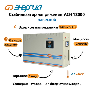 Стабилизатор напряжения Энергия АСН 12000 навесной - Стабилизаторы напряжения - Однофазные стабилизаторы напряжения 220 Вольт - Энергия АСН - . Магазин оборудования для автономного и резервного электропитания Ekosolar.ru в Белгороде