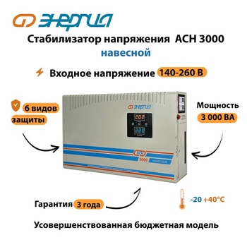 Стабилизатор напряжения Энергия АСН 3000 навесной - Стабилизаторы напряжения - Однофазные стабилизаторы напряжения 220 Вольт - Энергия АСН - . Магазин оборудования для автономного и резервного электропитания Ekosolar.ru в Белгороде