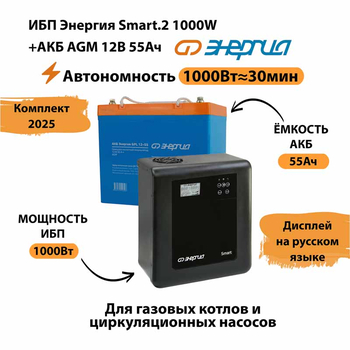 ИБП для котла Энергия Smart 2 1000 Вт + Аккумулятор 55 Ач 12 В (1000Вт - 30мин) - ИБП и АКБ - ИБП Энергия - ИБП на 1 кВА - . Магазин оборудования для автономного и резервного электропитания Ekosolar.ru в Белгороде