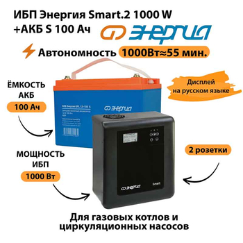 ИБП Энергия Smart.2 1000W + Аккумулятор S 100 Ач - 12В (1000Вт - 55мин) - ИБП и АКБ - ИБП Энергия - ИБП на 1 кВА - . Магазин оборудования для автономного и резервного электропитания Ekosolar.ru в Белгороде