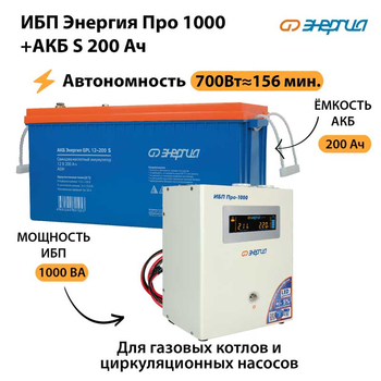 ИБП Энергия Про 1000 + Аккумулятор S 200 Ач - 12В (700Вт - 156мин) - ИБП и АКБ - ИБП для котлов - . Магазин оборудования для автономного и резервного электропитания Ekosolar.ru в Белгороде