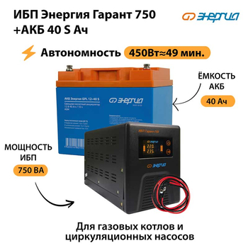 ИБП Энергия Гарант 750 + Аккумулятор S 40 Ач - 12В (450Вт - 49мин) - ИБП и АКБ - ИБП для котлов - . Магазин оборудования для автономного и резервного электропитания Ekosolar.ru в Белгороде