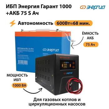ИБП Энергия Гарант 1000 + Аккумулятор S 75 Ач - 12В (600Вт - 68мин) - ИБП и АКБ - ИБП для котлов - . Магазин оборудования для автономного и резервного электропитания Ekosolar.ru в Белгороде