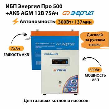 ИБП для котла Энергия Про 500 + Аккумулятор 75 Ач 12 В (300Вт - 137мин) - ИБП и АКБ - ИБП для котлов - . Магазин оборудования для автономного и резервного электропитания Ekosolar.ru в Белгороде