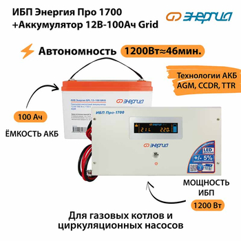 ИБП для котла Энергия Про 1700 + Аккумулятор Grid 100 Ah 12 v (1200Вт - 46мин) - ИБП и АКБ - ИБП для котлов - . Магазин оборудования для автономного и резервного электропитания Ekosolar.ru в Белгороде