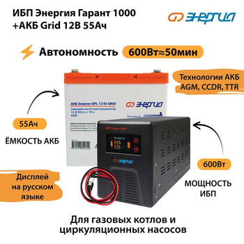 ИБП для котла Энергия Гарант 1000 + Аккумулятор Grid 55 Ah 12 v (600Вт - 50мин) - ИБП и АКБ - ИБП для котлов - . Магазин оборудования для автономного и резервного электропитания Ekosolar.ru в Белгороде