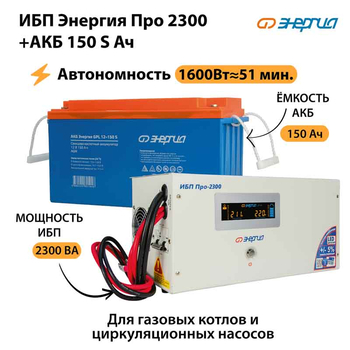 ИБП Энергия Про 2300 + Аккумулятор S 150 Ач - 12В (1600Вт - 51мин) - ИБП и АКБ - ИБП для котлов - . Магазин оборудования для автономного и резервного электропитания Ekosolar.ru в Белгороде