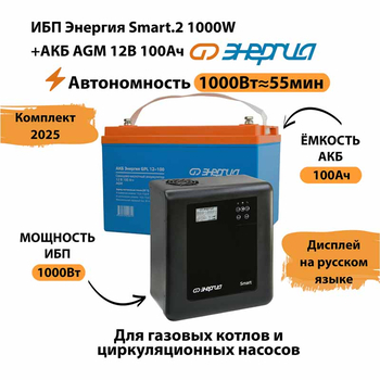 ИБП для котла Энергия Smart 2 1000 Вт + Аккумулятор 100 Ач 12 В (1000Вт - 55мин) - ИБП и АКБ - ИБП Энергия - ИБП на 1 кВА - . Магазин оборудования для автономного и резервного электропитания Ekosolar.ru в Белгороде