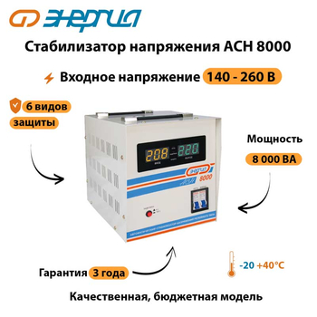 Однофазный стабилизатор напряжения Энергия АСН 8000 - Стабилизаторы напряжения - Однофазные стабилизаторы напряжения 220 Вольт - Энергия АСН - . Магазин оборудования для автономного и резервного электропитания Ekosolar.ru в Белгороде
