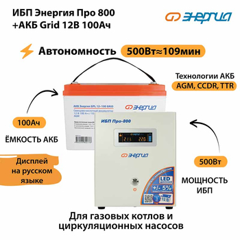 ИБП для котла Энергия Про 800 + Аккумулятор Grid 100 Ah 12 v (500Вт - 109мин) - ИБП и АКБ - ИБП для котлов - . Магазин оборудования для автономного и резервного электропитания Ekosolar.ru в Белгороде