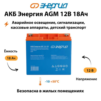Аккумулятор для ИБП Энергия AGM 12v 18Ah - ИБП и АКБ - Аккумуляторы - . Магазин оборудования для автономного и резервного электропитания Ekosolar.ru в Белгороде