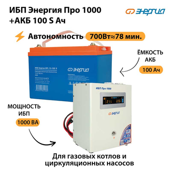 ИБП Энергия Про 1000 + Аккумулятор S 100 Ач - 12В (700Вт - 78мин) - ИБП и АКБ - ИБП для котлов - . Магазин оборудования для автономного и резервного электропитания Ekosolar.ru в Белгороде