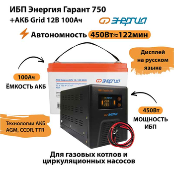 ИБП для котла Энергия Гарант 750 + Аккумулятор Grid 100 Ah 12 v (450Вт - 122мин) - ИБП и АКБ - ИБП для котлов - . Магазин оборудования для автономного и резервного электропитания Ekosolar.ru в Белгороде
