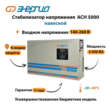 Стабилизатор напряжения Энергия АСН 5000 навесной - Стабилизаторы напряжения - Однофазные стабилизаторы напряжения 220 Вольт - Энергия АСН - . Магазин оборудования для автономного и резервного электропитания Ekosolar.ru в Белгороде