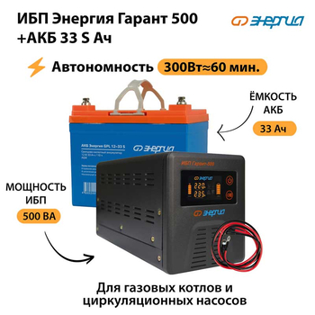 ИБП Энергия Гарант 500 + Аккумулятор S 33 Ач - 12В (300Вт - 60мин) - ИБП и АКБ - ИБП для котлов - . Магазин оборудования для автономного и резервного электропитания Ekosolar.ru в Белгороде