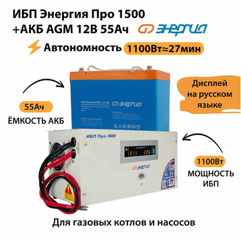ИБП для котла Энергия Про 1500 + Аккумулятор 55 Ач 12 В (1100Вт - 27мин) - ИБП и АКБ - ИБП для котлов - . Магазин оборудования для автономного и резервного электропитания Ekosolar.ru в Белгороде