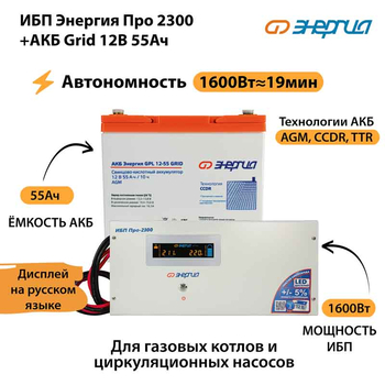 ИБП для котла Энергия Про 2300 + Аккумулятор Grid 55 Ah 12 v (1600Вт - 19мин) - ИБП и АКБ - ИБП для котлов - . Магазин оборудования для автономного и резервного электропитания Ekosolar.ru в Белгороде